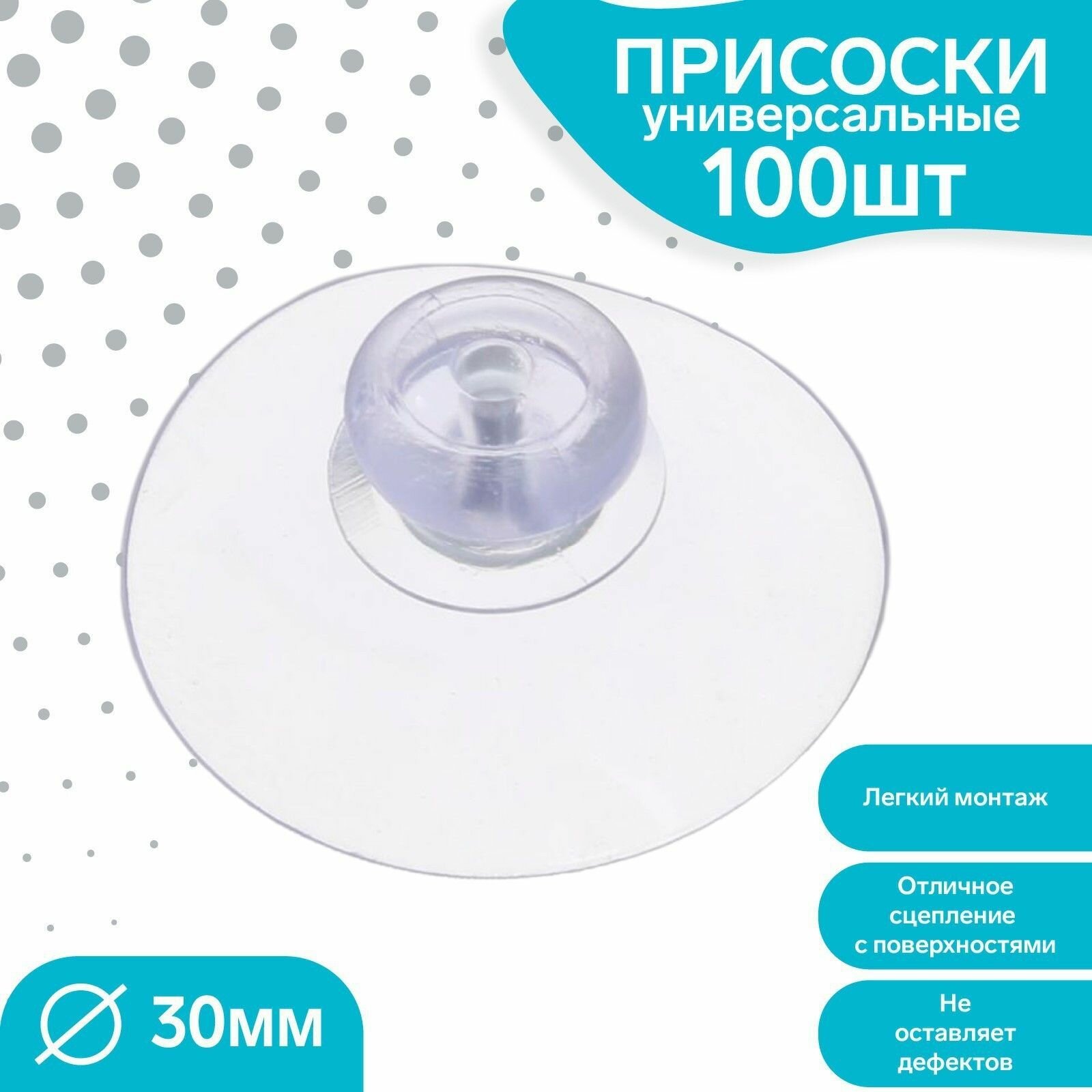 Присоска силиконовая d 30 мм, (фасовка 100 шт)