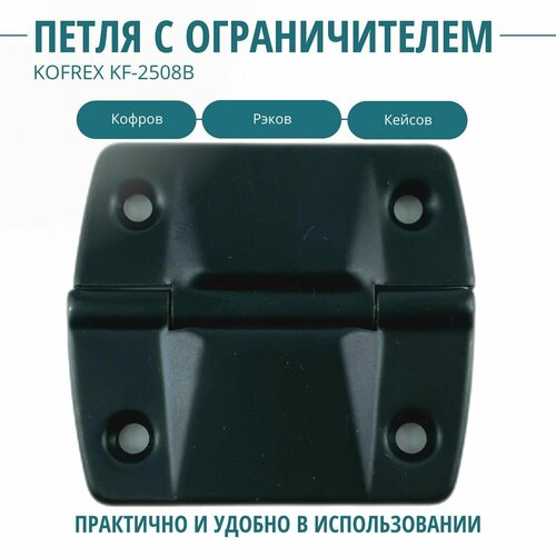 Петля с ограничителем раскрытия KOFREX KF-2508 черная(1шт)