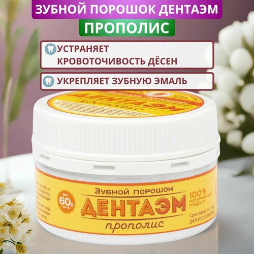 Порошок зубной ДентаЭМ прополис, 60 г