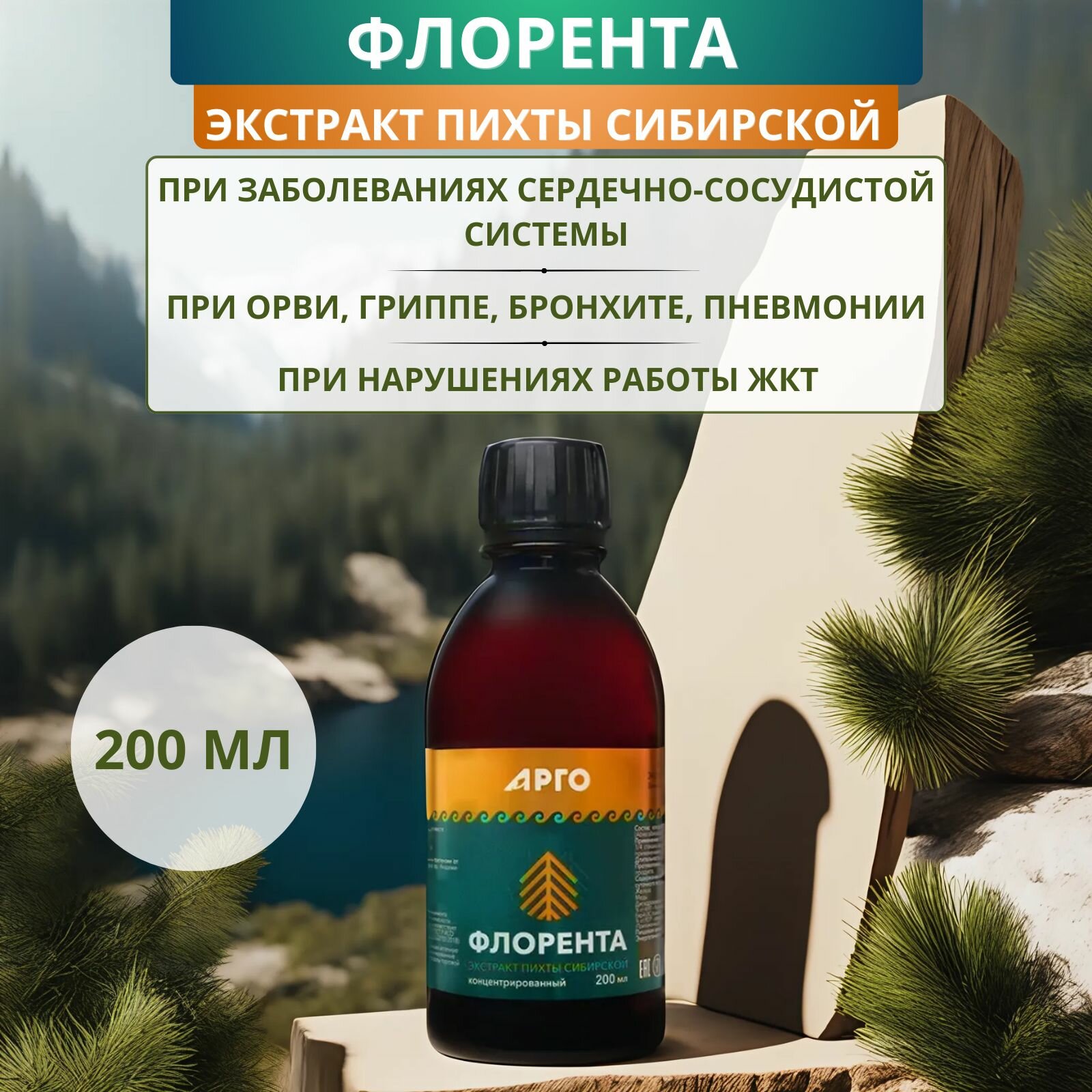 Флорента - противовоспалительный, противовирусный напиток, 200 мл