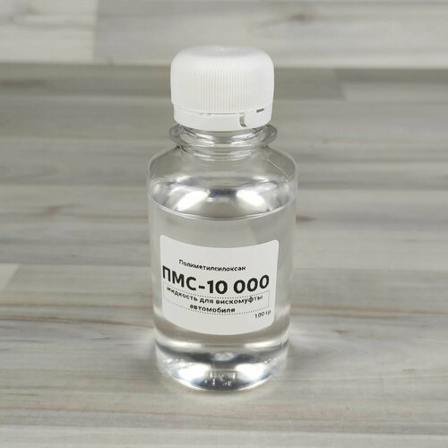 Силиконовое масло для вискомуфт ПМС 10000, 100 г