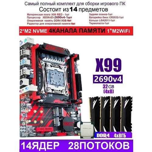 XEON 2690V44X8G X99 RED Аналог Huananzhi X99-QD4 1784100₽