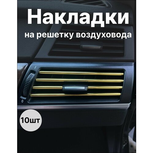 Декоративные накладки воздуховода салона 10шт