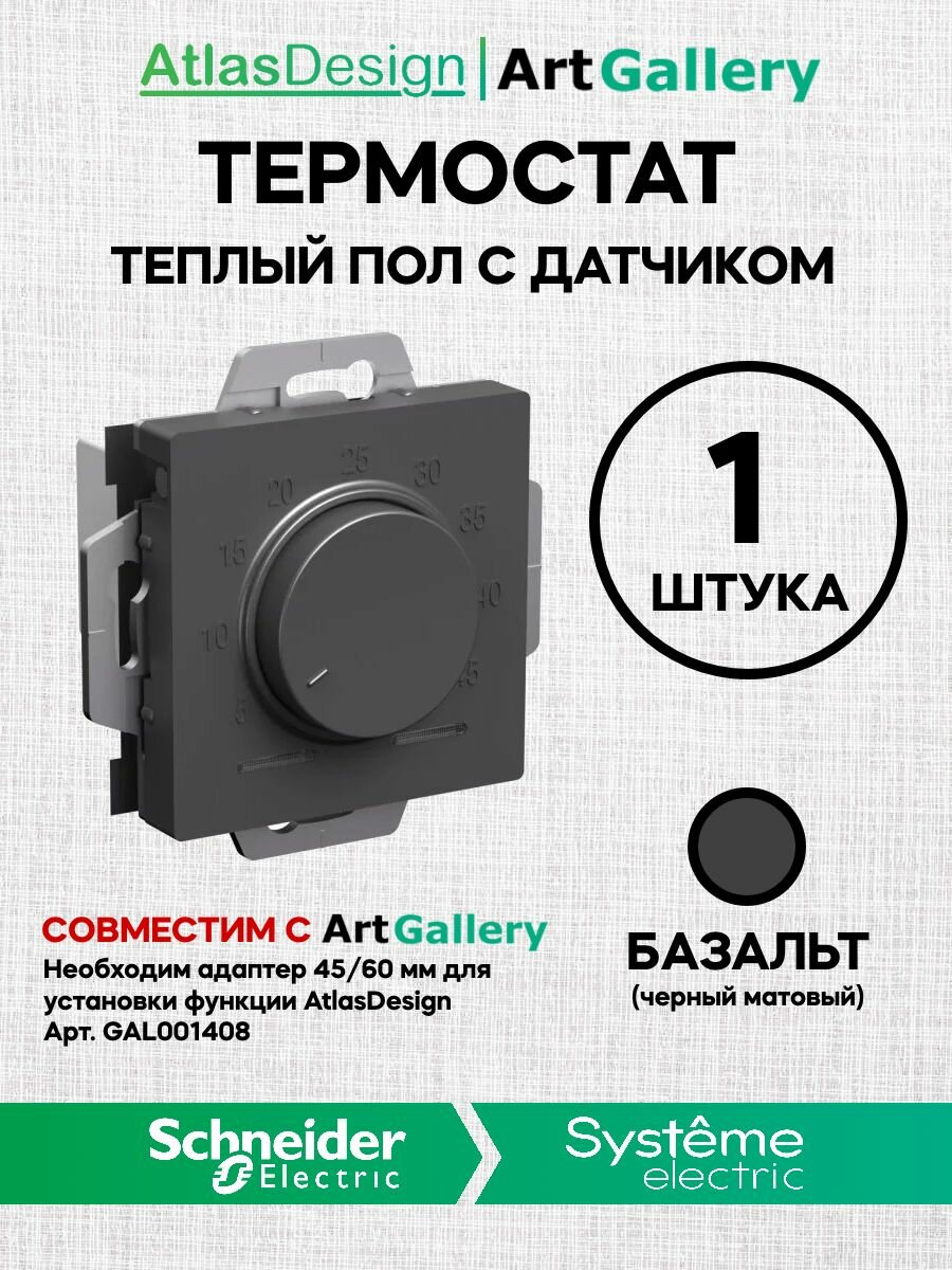 Термостат ArtGallery роторный Для теплого пола с датчиком, 10A базальт ATN001435 AtlasDesign (Атлас Дизайн) Schneider Electric