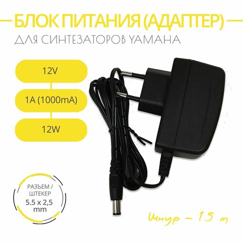 Блок питания адаптер для синтезаторов YAMAHA 12V 07A1A 12W Разъем 55х25 Длина шнура 15м 1380₽