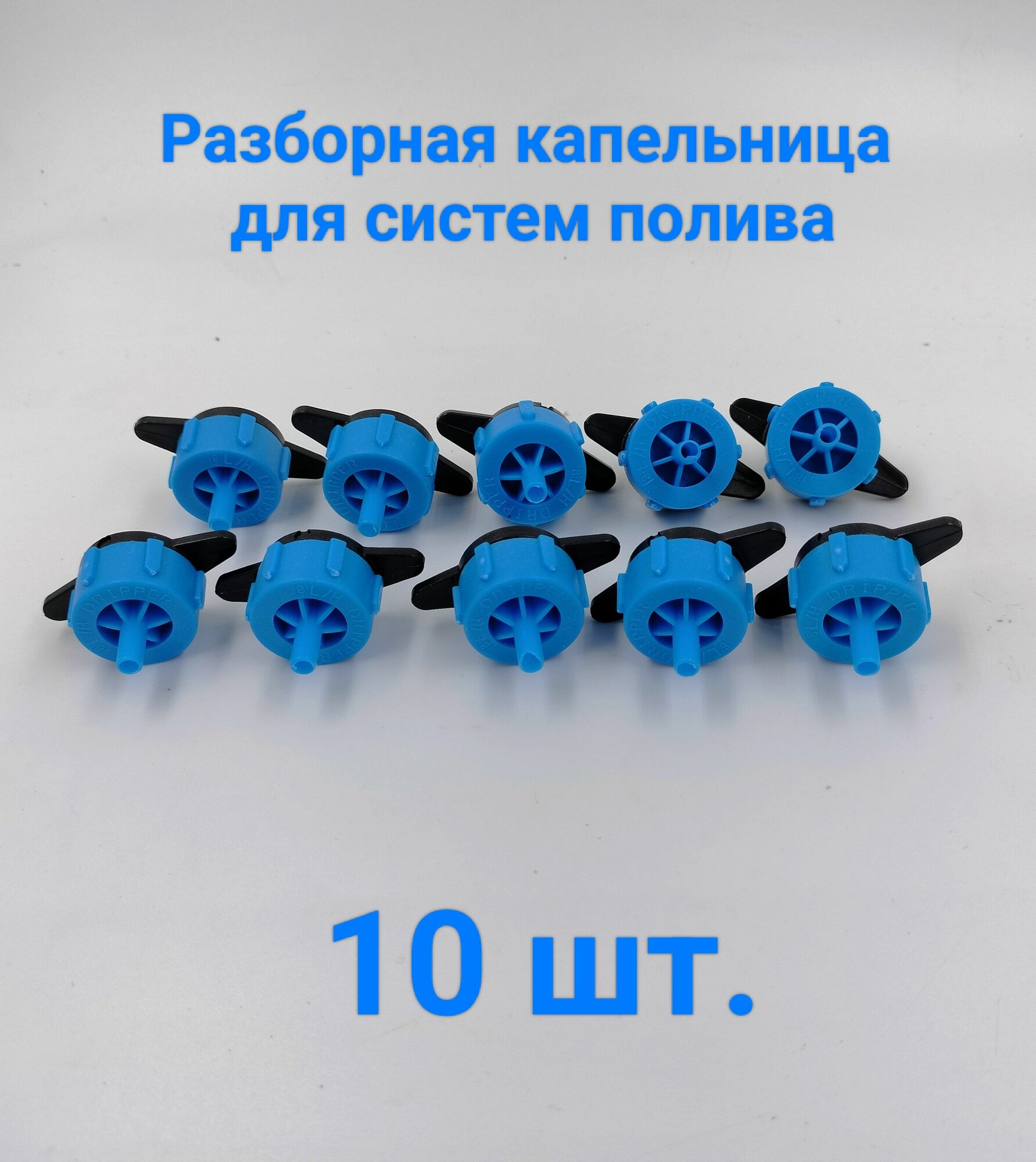 Изображение Капельница (10 шт.) компенсированная 8 л/ч разборная