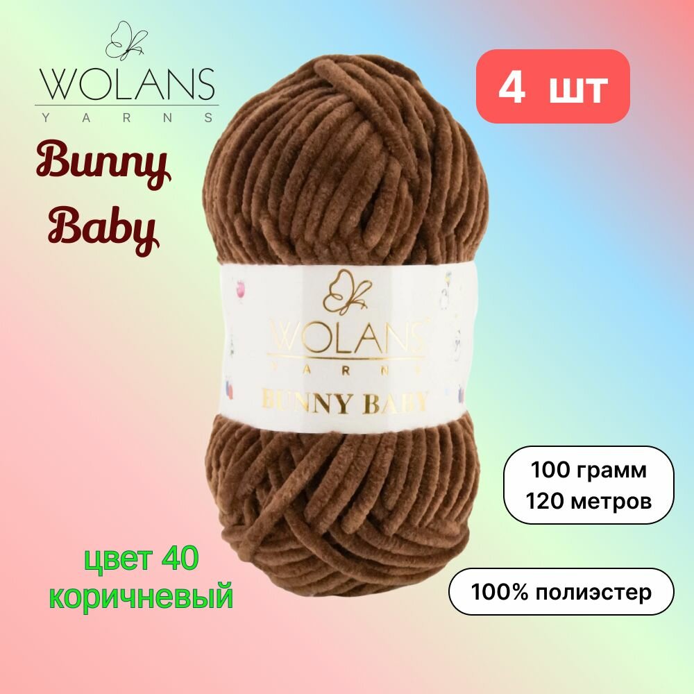 Пряжа Wolans Bunny Baby Коричневый (40) 4 мотка 100 г/120 м (100% микрополиэстер) воланс банни беби