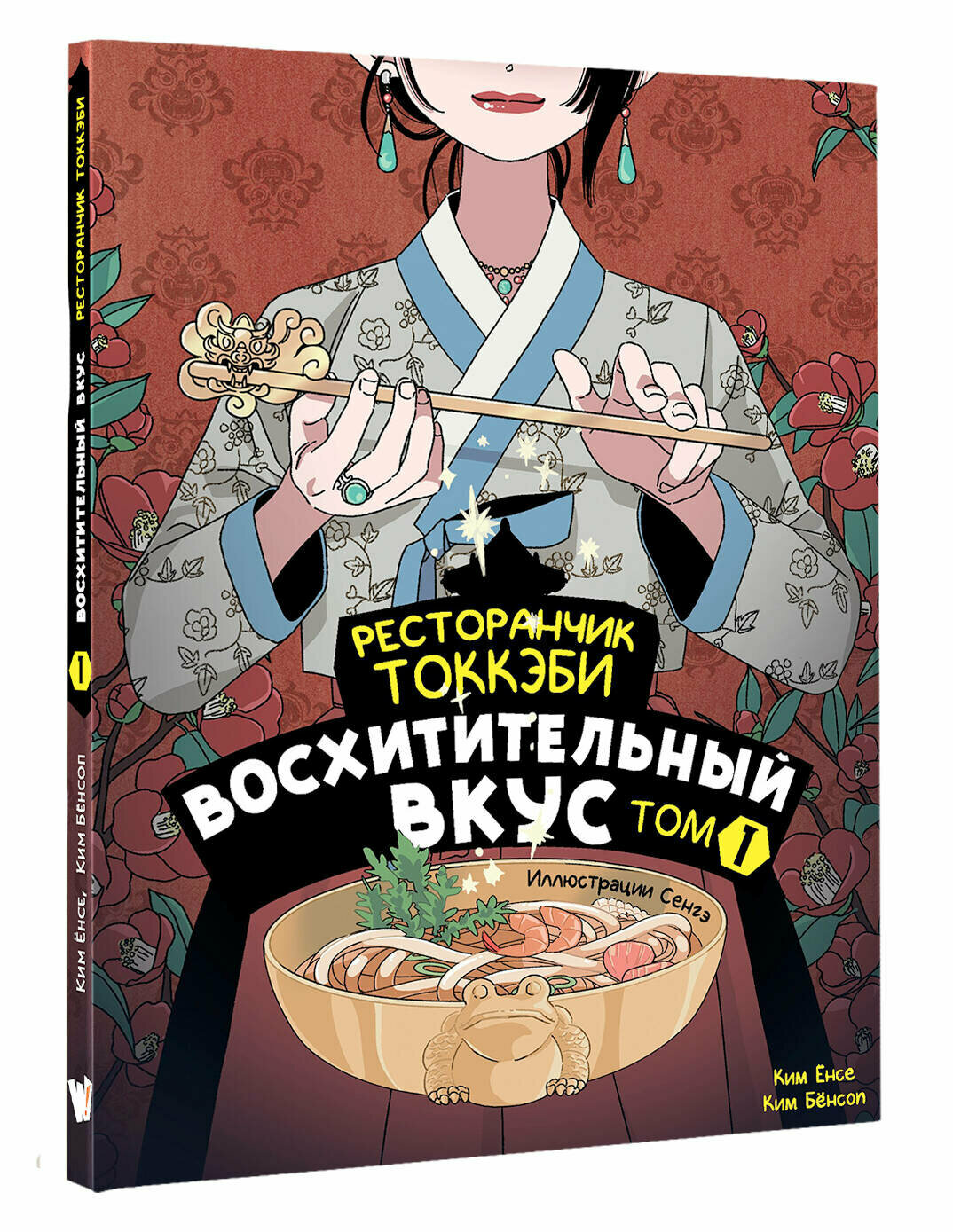 Ресторанчик токкэби. Восхитительный вкус. Том 1 - фото №1