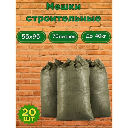 Мешок для мусора 20штзеленый 55x95 см тканьполипропилен 70 литров до 40кг 440₽