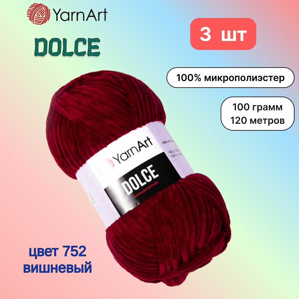 Пряжа YarnArt Dolce Вишневый (752) 3 мотка 100 г/120 м (100% микрополиэстер) ярнарт дольче
