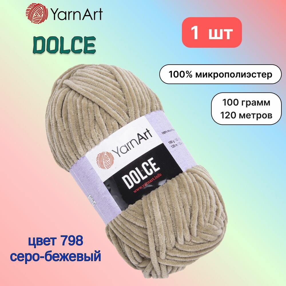 Пряжа YarnArt Dolce Серо-бежевый (798) 1 моток 100 г/120 м (100% микрополиэстер) ярнарт дольче