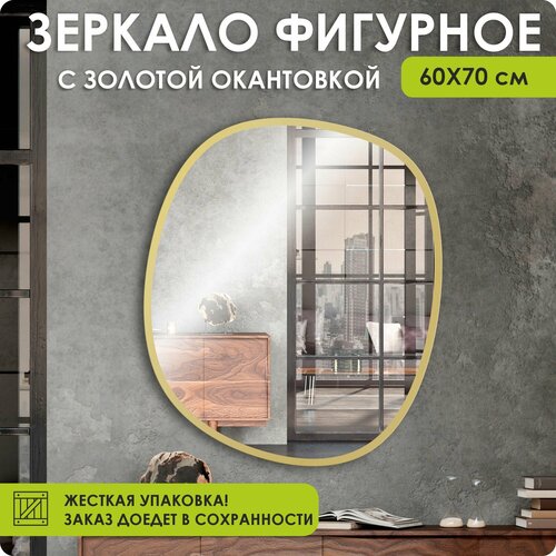 Зеркало настенное, зеркало, 60х70 фигурное, золотое