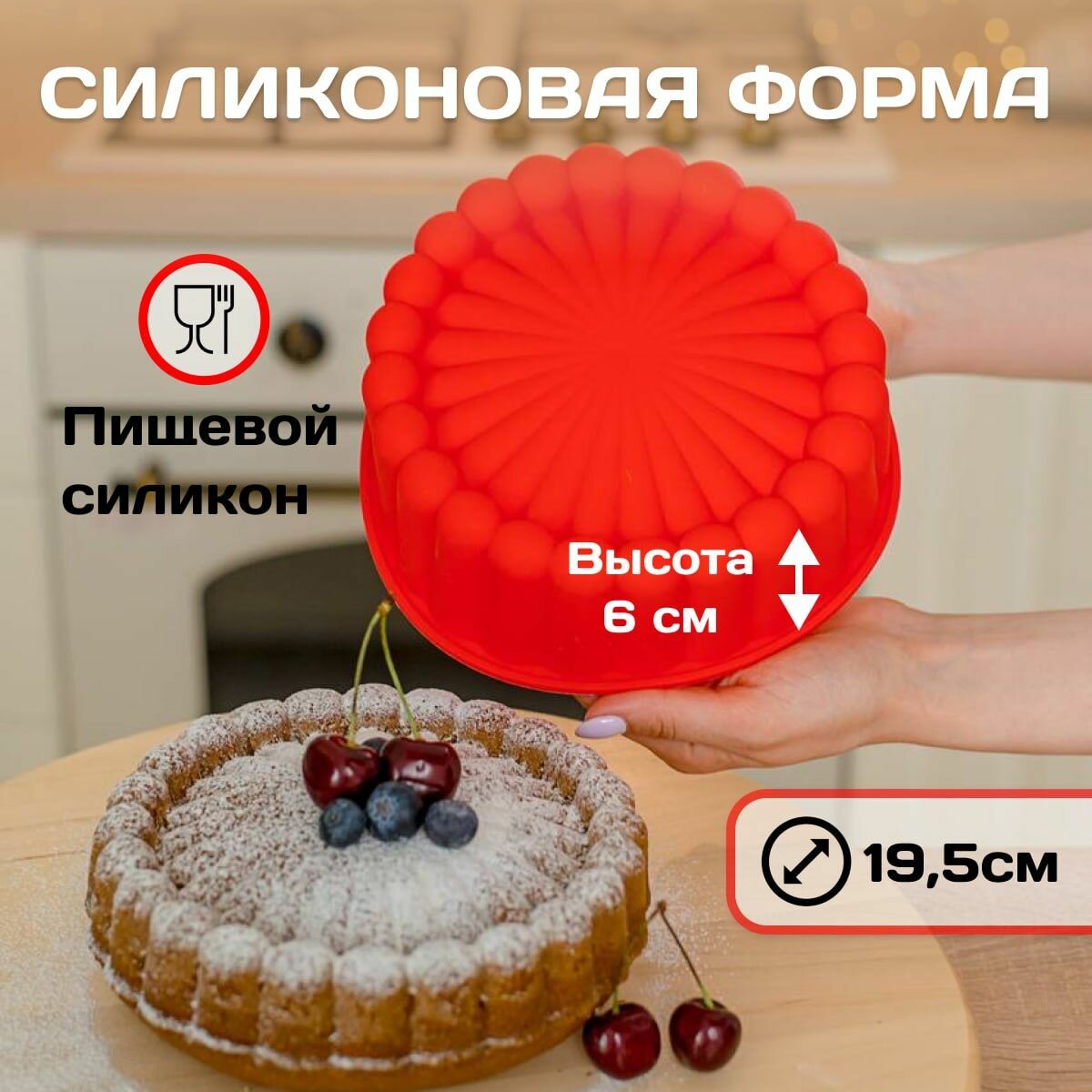 Силиконовая форма для выпечки запекания круглая для торта пирога шарлотки