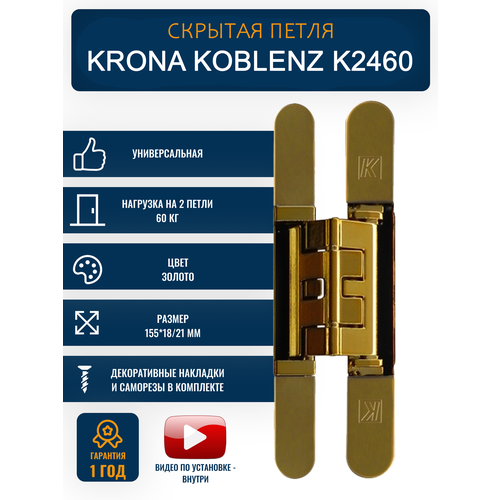 Петли дверные скрытые KRONA KOBLENZ K2460 OL 1 шт, золото