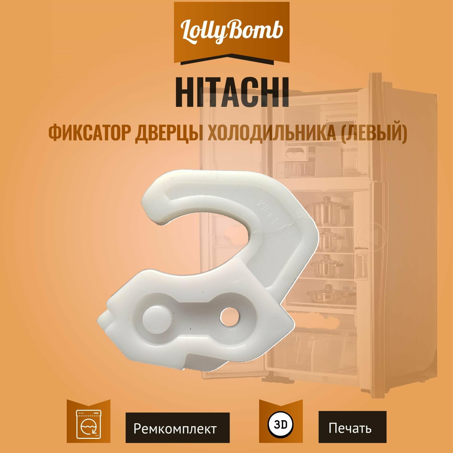 фото Фиксатор (ограничитель) дверцы холодильника Hitachi (левый)