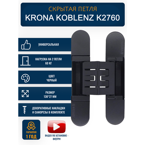 фото Петли дверные скрытые krona koblenz k2760 on 1 шт, черный