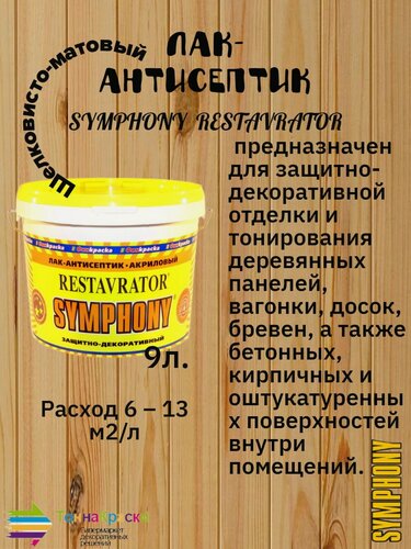 Изображение товара Лак акриловый антисептик Symphony реставратор EP шелковисто матовый 9л