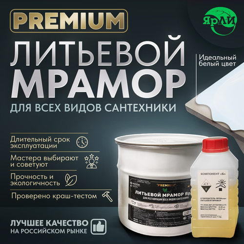 Литьевой мрамор ЯрЛИ PREMIUM для ванн длиной 1,5м