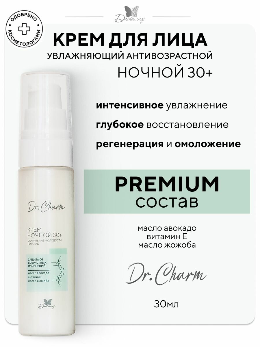 Крем ночной 30+ сохранение молодости Dr CHARM