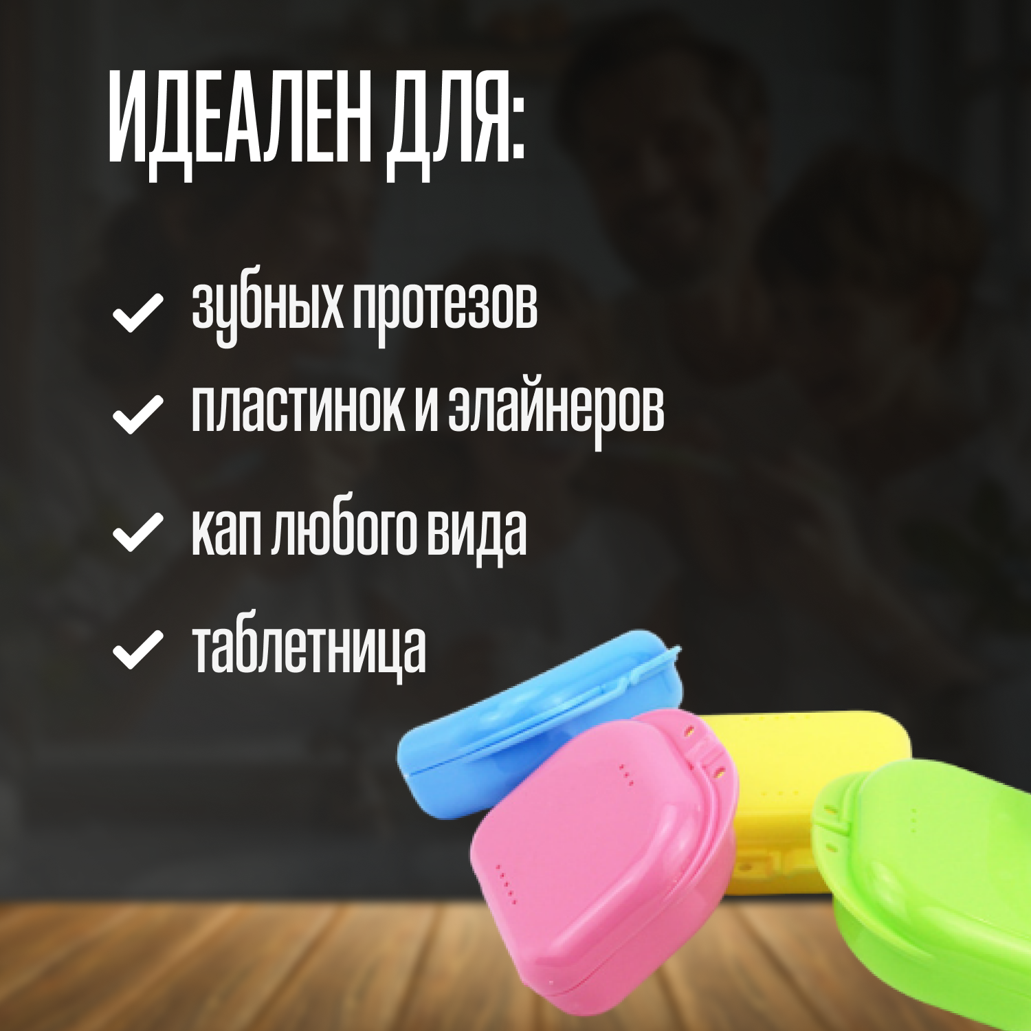 Изображение Контейнер стоматологический желтый для хранения элайнеров, пластин, протезов