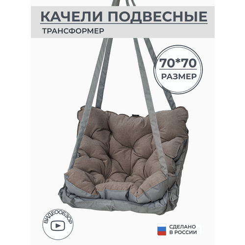 Подвесное кресло качели 70 см, цвет коричневый, Bag Life коричневый, серый