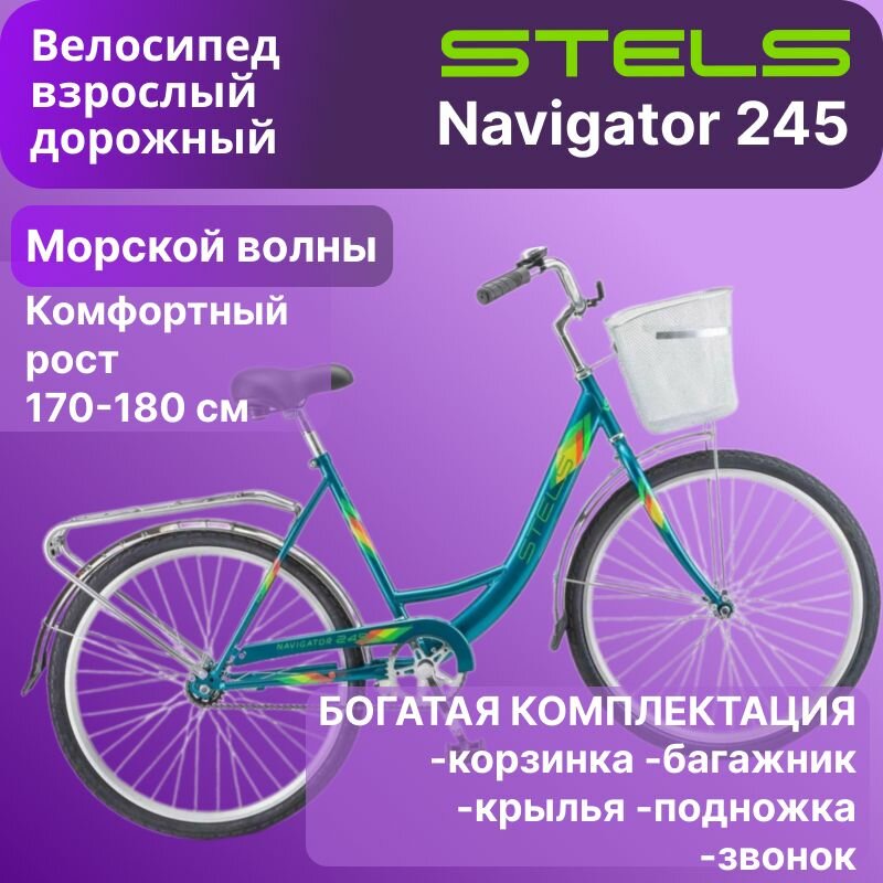 Велосипед взрослый дорожный ( городской ) Navigator 245 ( корзина, багажник, крылья в комплекте ) 26" - колёса, размер рамы- 19" (оптимальный рост 170-180 см) Морской волны 2023 (LU093460 / LU094991)