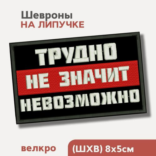 Изображение товара Шеврон на липучке, нашивка на одежду "Трудно не значит невозможно", 8х5см