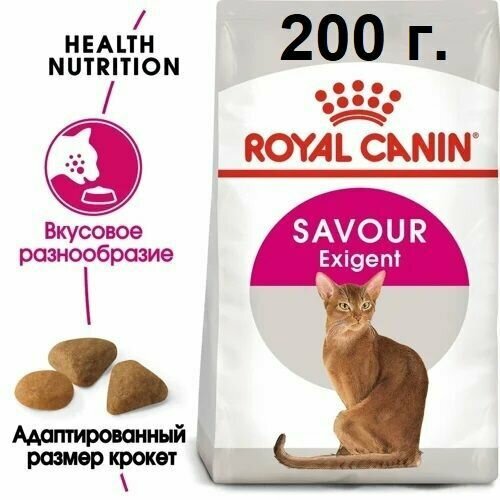 Сухой Корм Royal Canin Savour Exigent для Привередливых Кошек, 0,2кг (200г), Пакет