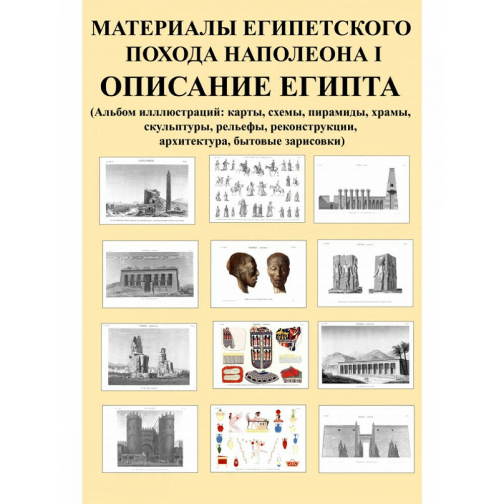 Материалы египетского похода Наполеона I. Описание Египта - фото №1
