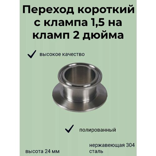 Переход кламп с 1.5 на 2 дюйма короткий