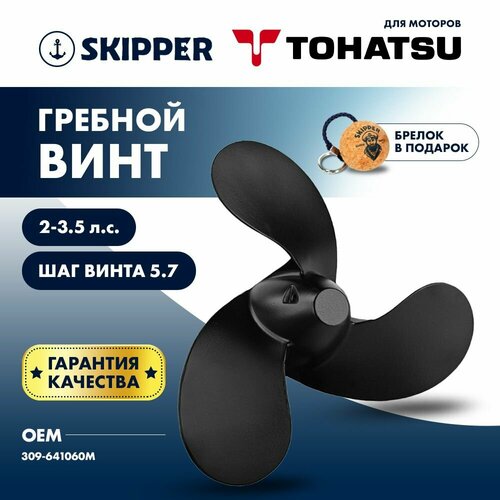Винт лодочного мотора гребной винт Tohatsu алюминий 4 - 6 л с 3 x 74 x 57 Skipper 2270₽