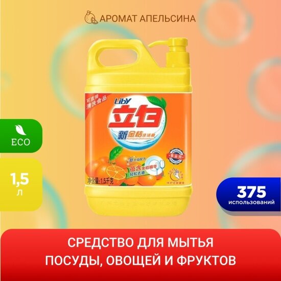 Средство для мытья посуды Liby Чистая посуда Апельсин, 1.5 л — фото 1