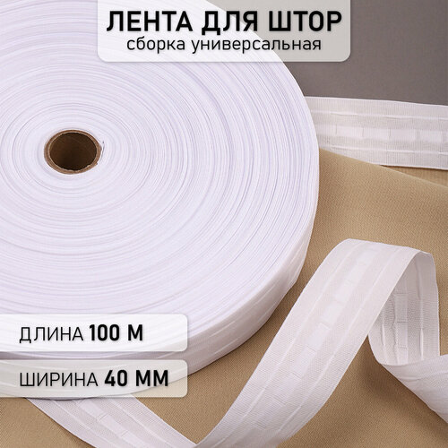 Лента шторная 40мм Caron сборка: универсальная арт.401 цв. белый рул. 100м