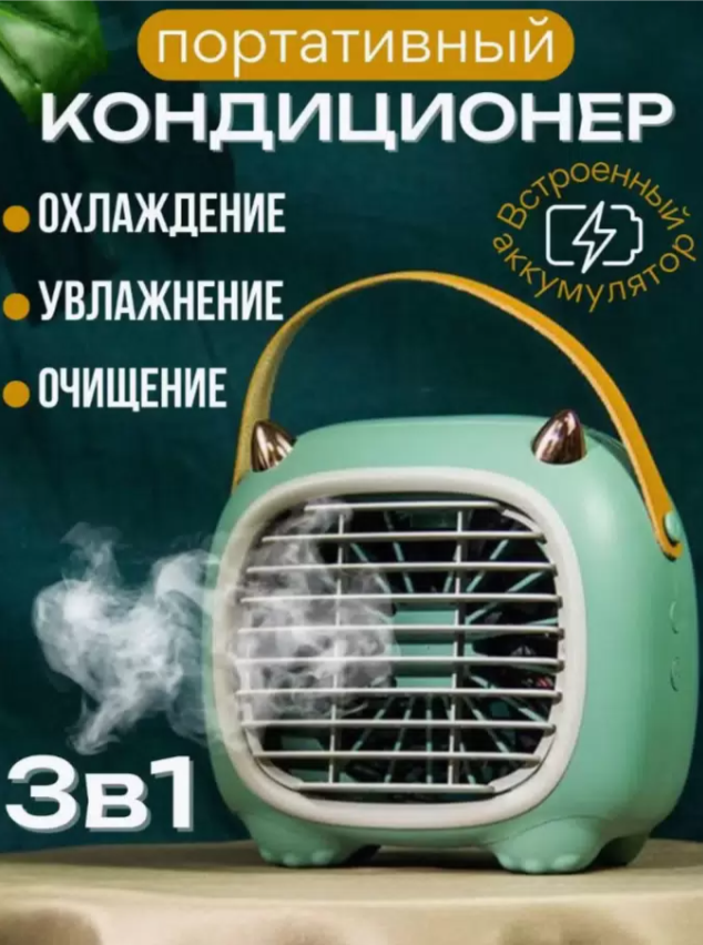 Мини кондиционер с переносной ручкой