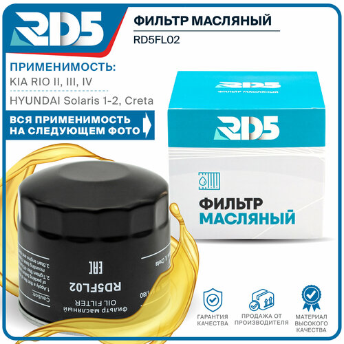 Фильтр масляный RD5 Hyundai Solaris, Creta, Getz, Sonata, Santa Fe, Tucson, i20, Kia See'd, Cerato, Optima, K5, Rio, Seltos, Soul, Sportage, Carens