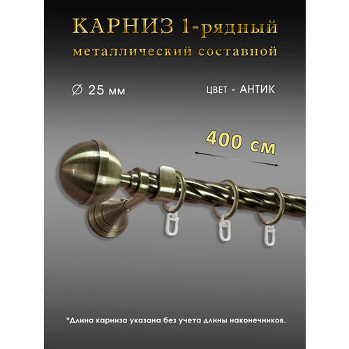Карниз металлический однорядный настенный составной цвет антик D 25мм 400 см 5300₽