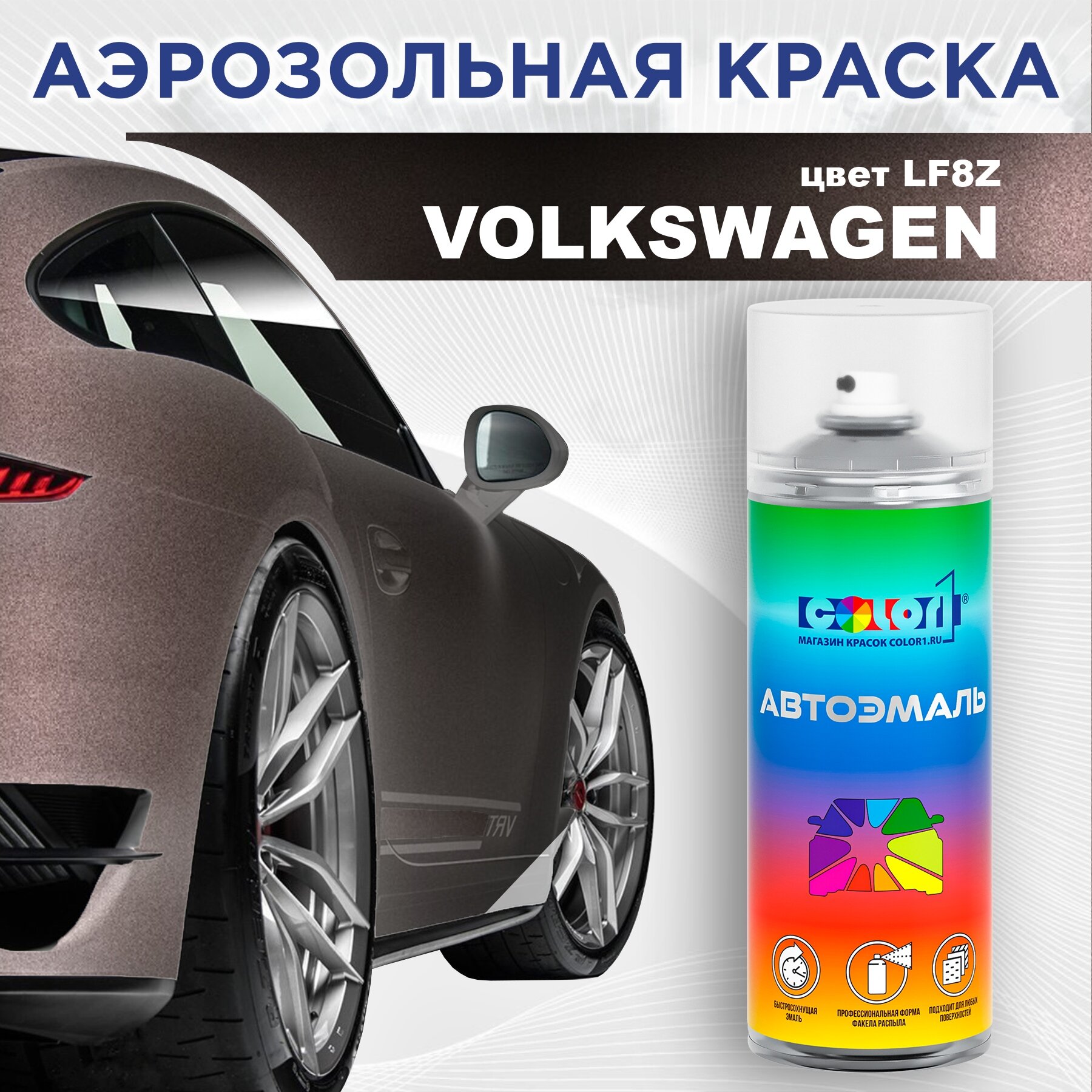 Аэрозольная краска 520мл, для VOLKSWAGEN, цвет LF8Z - TOPAZ BROWN, TOPAZ BRAUN