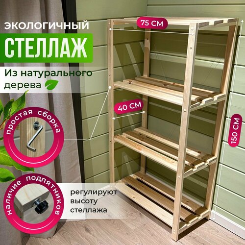 Стеллаж деревянный универсальный 150х75х40 - 4 полки