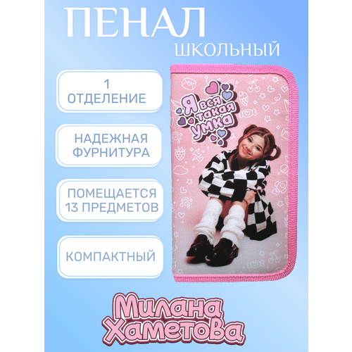 Пенал 1 отделение тканевый 190*110мм Милана Хаметова 