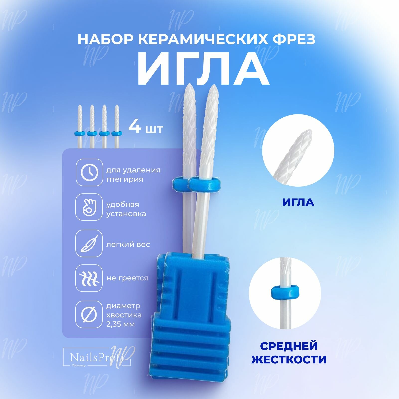 Фреза керамическая игла аппаратного маникюра и педикюра, кутикул, синяя, 4 шт, средняя жесткость, NailsProfi