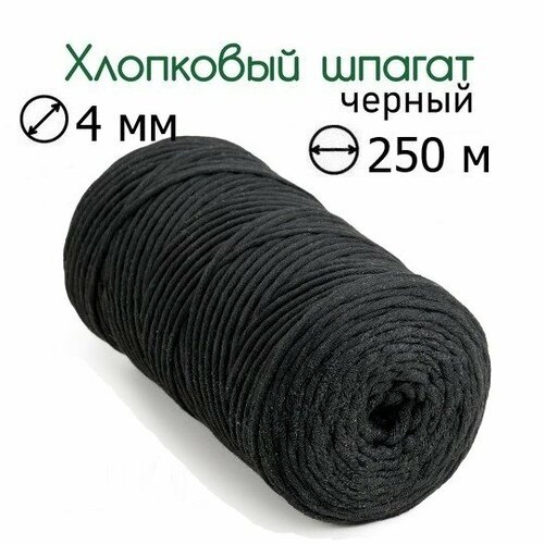 Шпагат хлопковый черный 4 мм 250 м для макраме вязания рукоделия 829₽