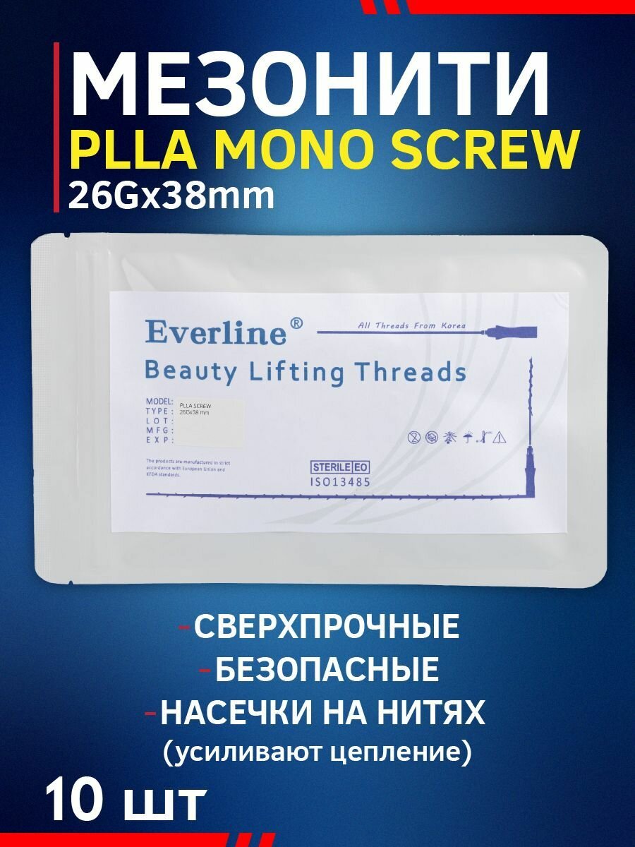 Мезонити для косметологии 10 шт, 26G*38mm PLLA MONO SCREW контурная пластика