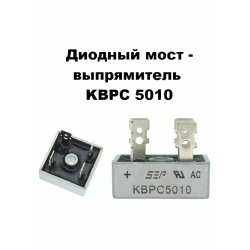 Диодный мост выпрямитель KBPC 5010 - 2 шт