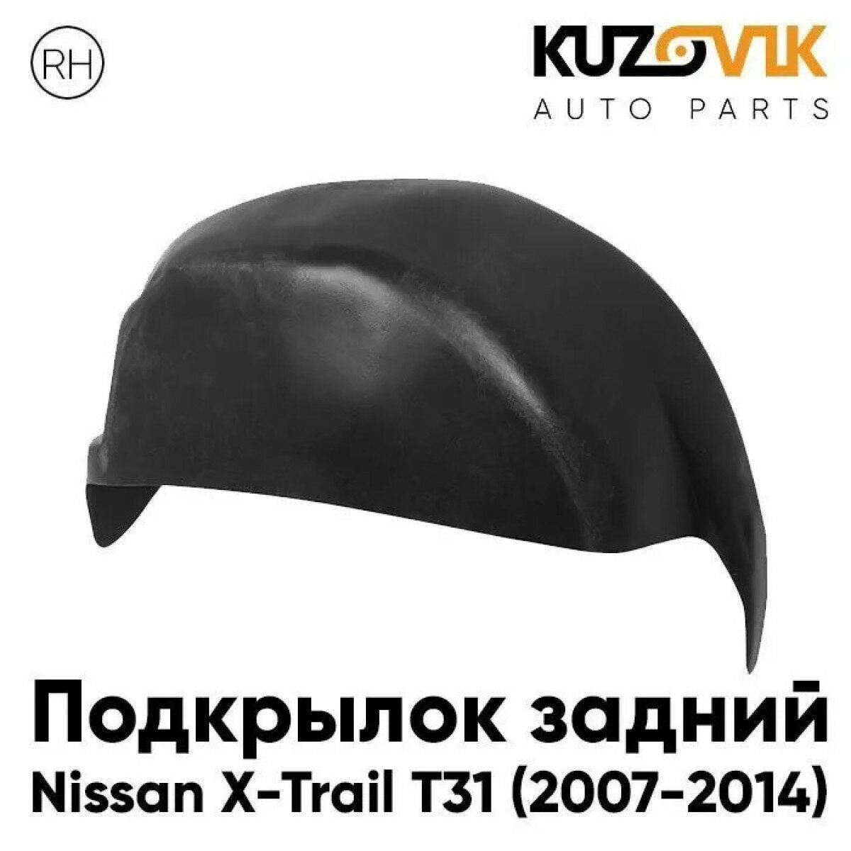 Подкрылок задний правый Ниссан Nissan X-Trail T31 (2007-2014)