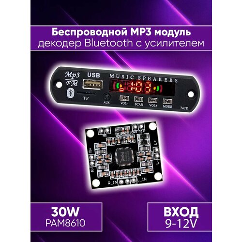 Bluetooth декодер с усилителем 30W mp3 модуль 500₽
