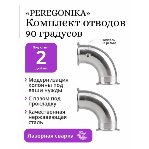 Комплект отводов PEREGONIKA угол 90 градусов под кламп 2 дюйма с ниппелем без ниппеля 1850₽