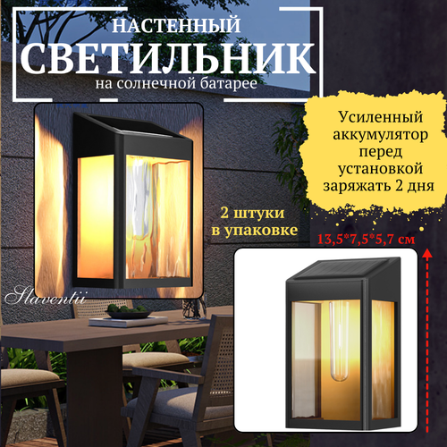 Светильник уличный на солнечной батарее 2 штуки