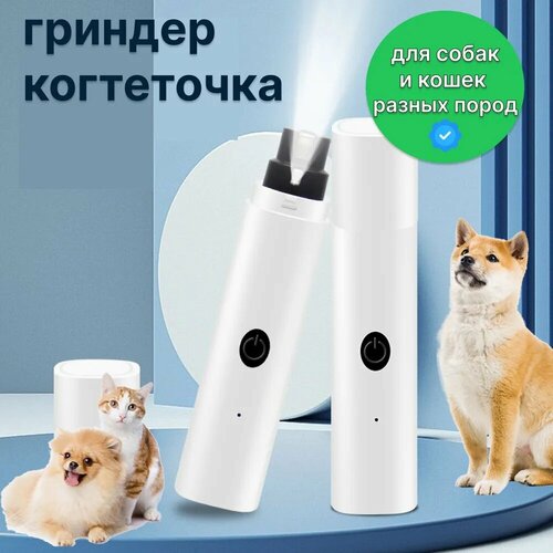 Когтеточка/ гриндер для собак и кошек/ когтерезка/ shopping white