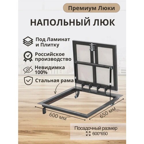 Напольный люк Премиум Люки, 60x65, люк в подвал под плитку и ламинат, одностворчатый
