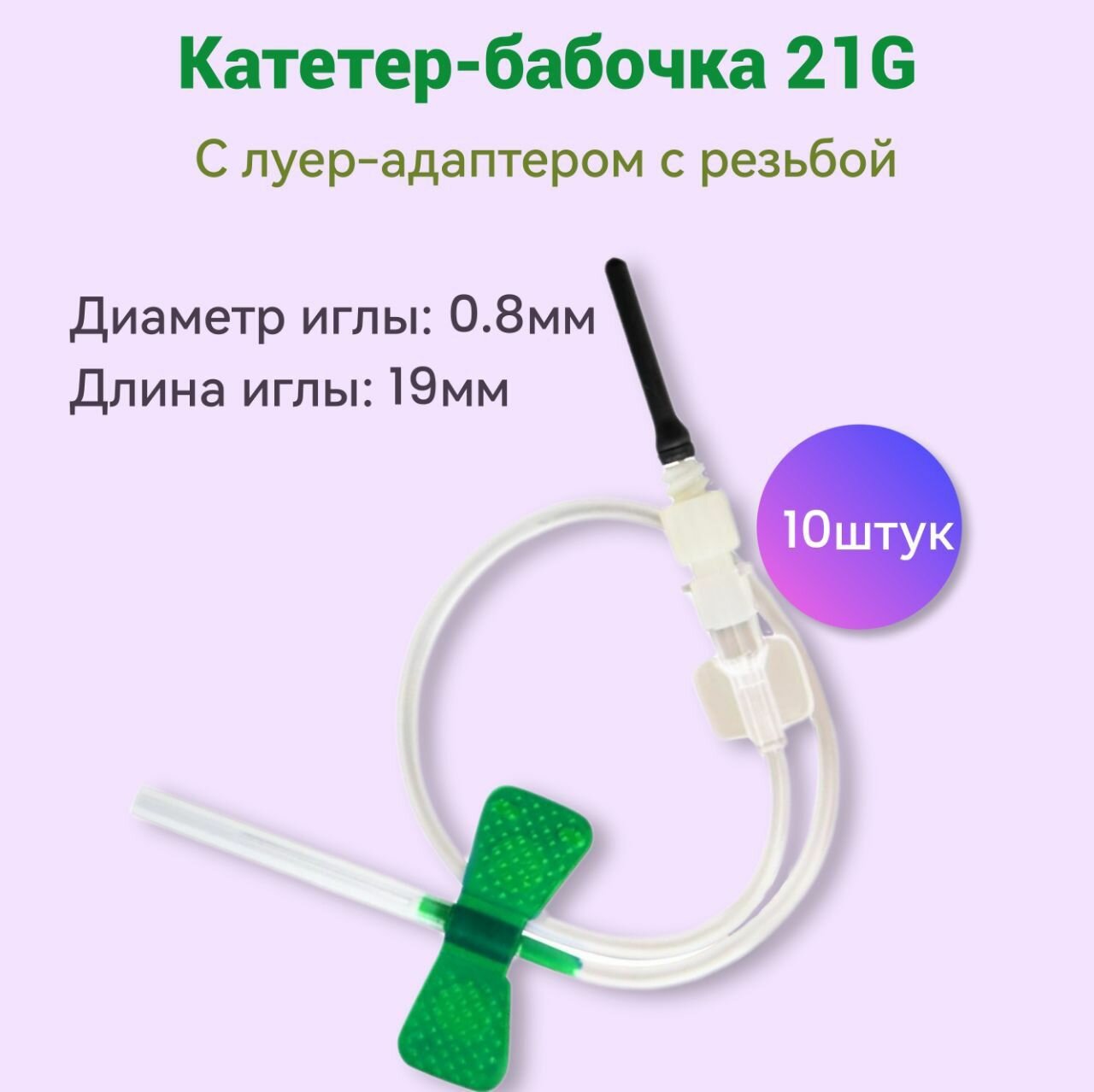 Катетербабочка соединенный с луерадаптером с резьбой 21G 10штук